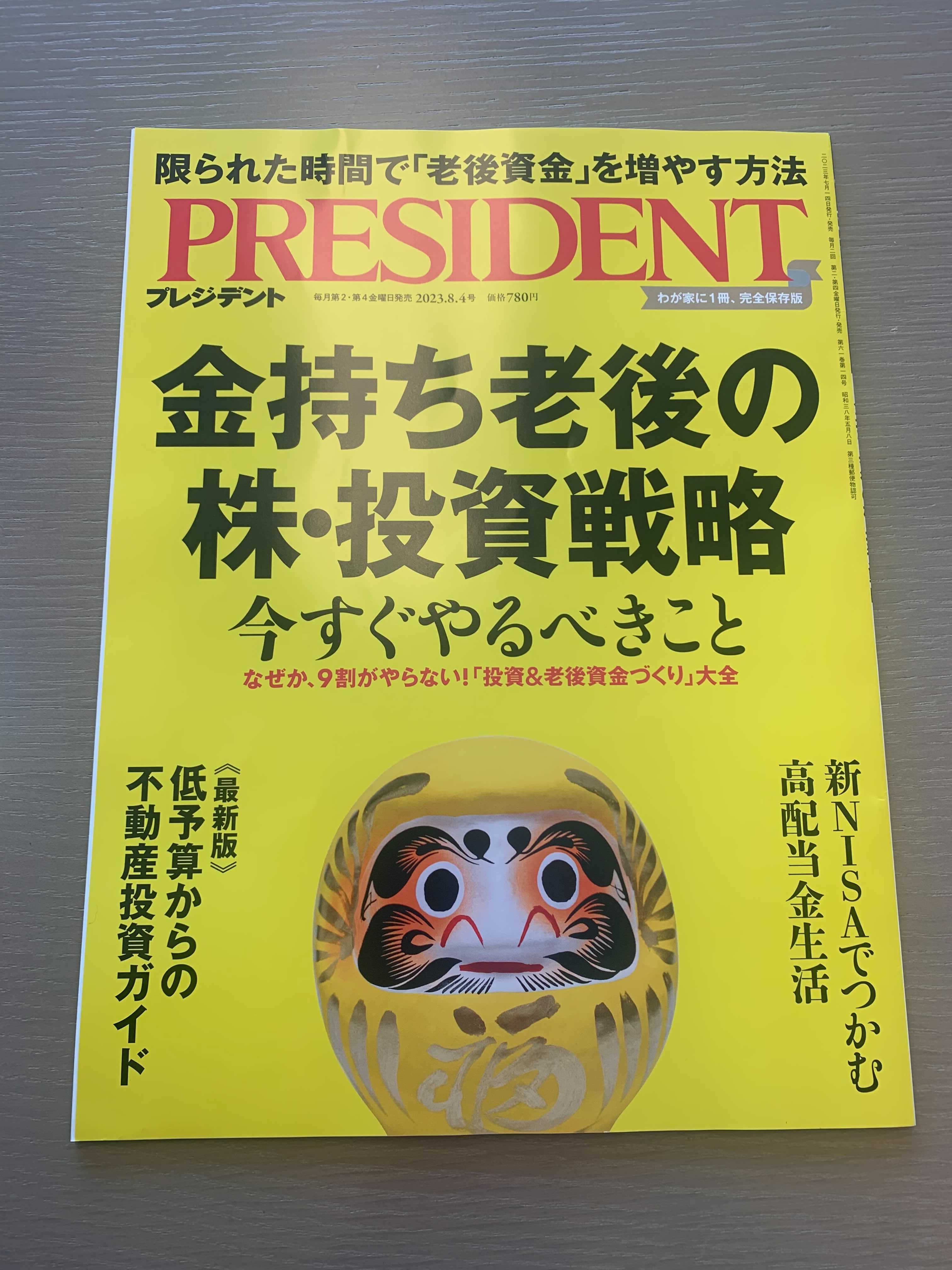 雑誌 プレジデント 2023年8月4日号】にて、くふう住まい取締役
